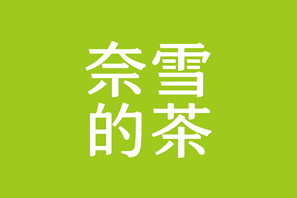 奈雪的茶